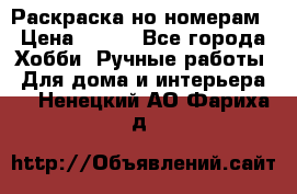 Раскраска но номерам › Цена ­ 500 - Все города Хобби. Ручные работы » Для дома и интерьера   . Ненецкий АО,Фариха д.